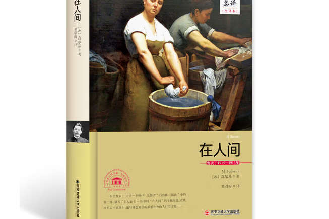 在人間(2017年西安交通大學出版社出版的圖書) 在人間(2017年西安交通大學出版社出版的圖書)