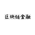 區塊鏈金融 區塊鏈金融