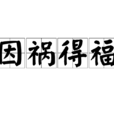因禍得福(漢語辭彙) 因禍得福(漢語辭彙)