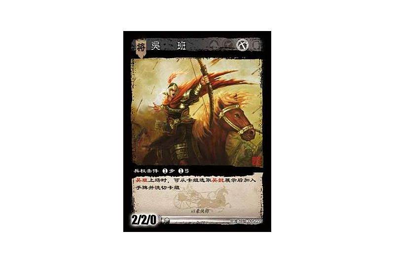 吳班(遊戲《三國智》官渡-驚蟄版本卡牌)