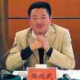 陳延武(益陽市政協原副主席)