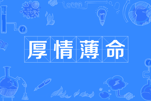 厚情薄命 厚情薄命