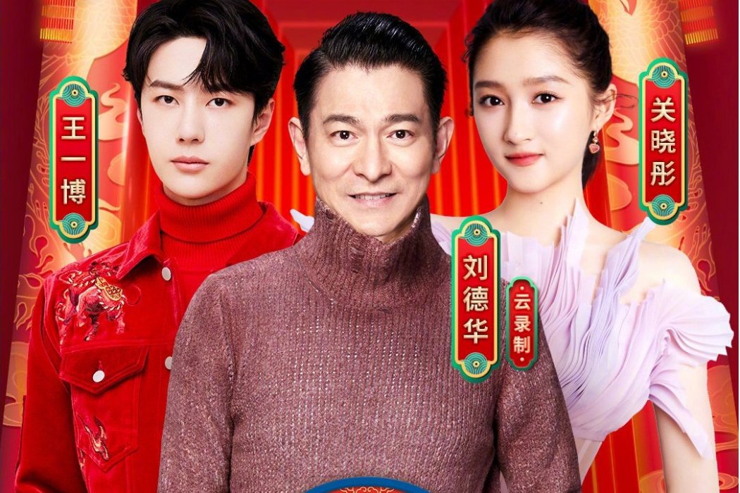 牛起來(劉德華、關曉彤、王一博表演的節目) 牛起來(劉德華、關曉彤、王一博表演的節目)