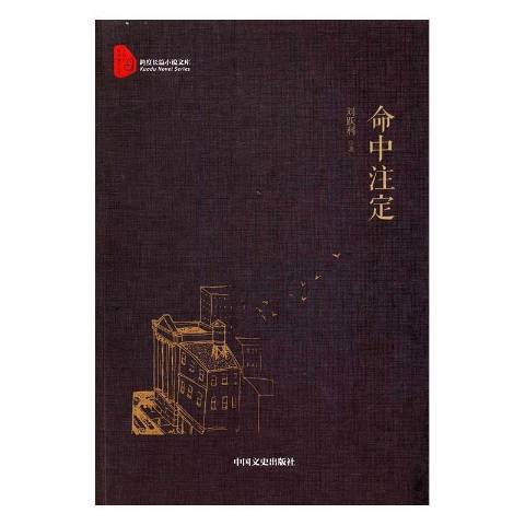 命中注定(2017年中國文史出版社出版的圖書) 命中注定(2017年中國文史出版社出版的圖書)