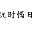 玩時愒日 玩時愒日