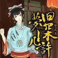 舊夢深幾許 舊夢深幾許