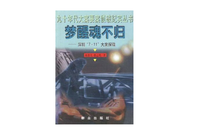 夢醒魂不歸 夢醒魂不歸