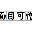 面目可憎(漢語成語) 面目可憎(漢語成語)
