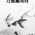 萬里星河月 萬里星河月