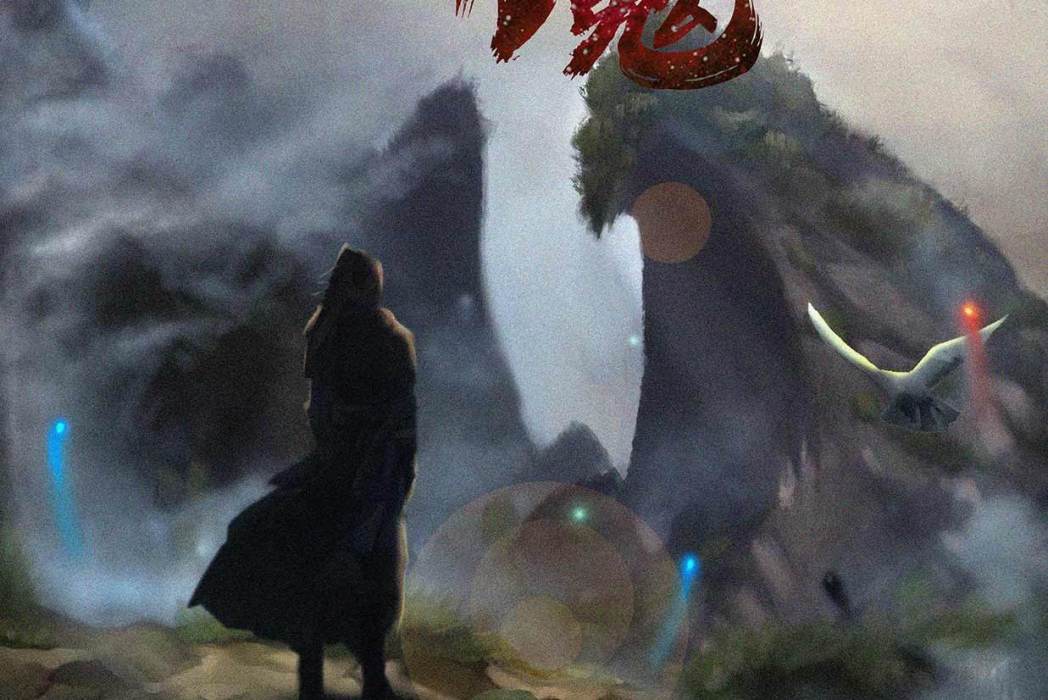 降魔(古風類劇本) 降魔(古風類劇本)