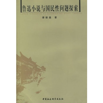 魯迅小說與國民性問題探索