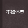 不如懷戀 不如懷戀