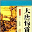 單國芳自選集:大唐驚雷 單國芳自選集:大唐驚雷