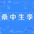 桑中生李 桑中生李