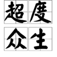 超度眾生 超度眾生