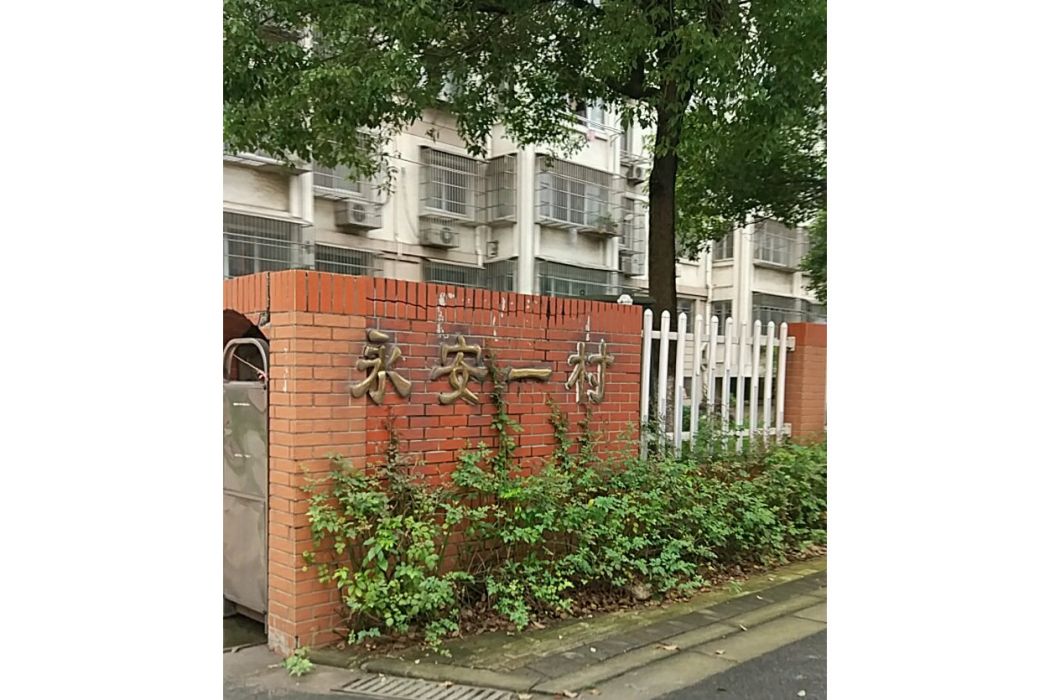 永安一村 永安一村