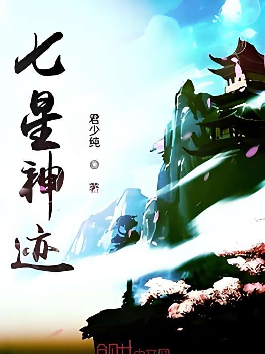 七星神跡