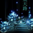 紫痕天路 紫痕天路