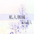 私人領域 私人領域