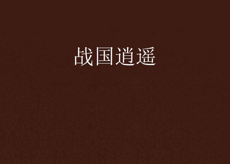戰國逍遙