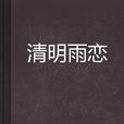 清明雨戀 清明雨戀