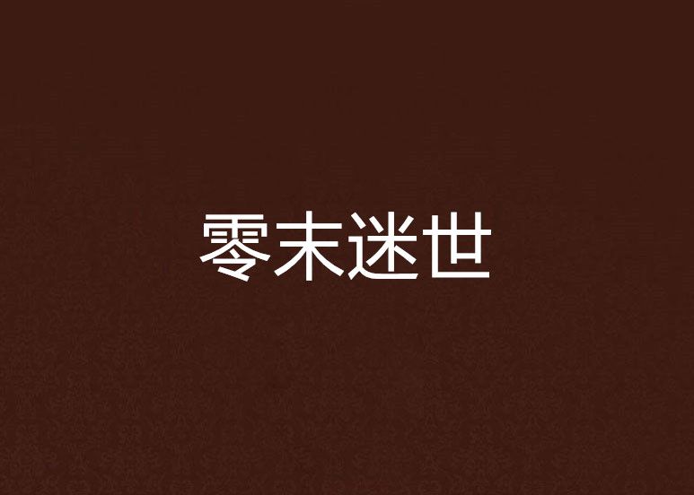零末迷世 零末迷世