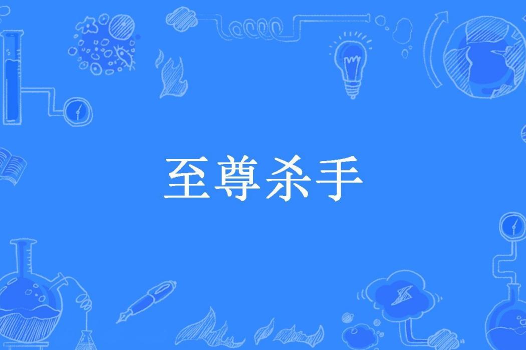 至尊殺手(半月灣所著小說)