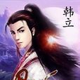 韓立(忘語小說《凡人修仙傳》主人公)
