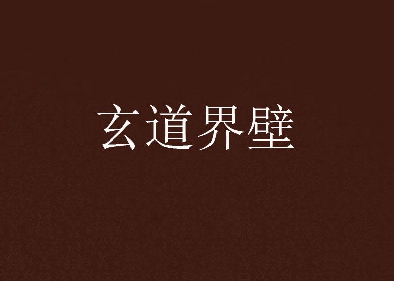 玄道界壁 玄道界壁