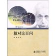 相對論百問 相對論百問