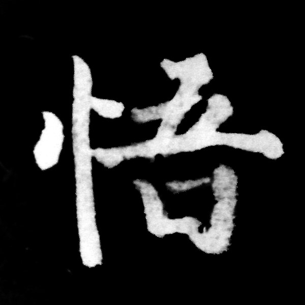悟(漢字)