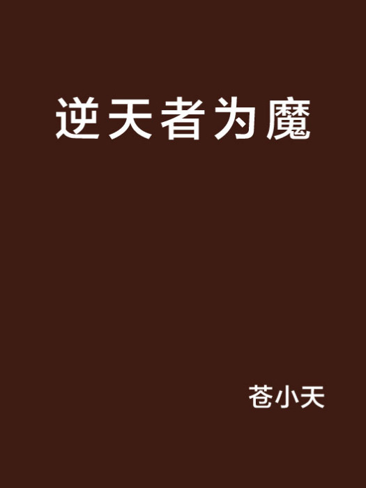 逆天者為魔 逆天者為魔