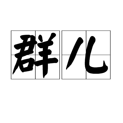 群兒(漢語辭彙) 群兒(漢語辭彙)