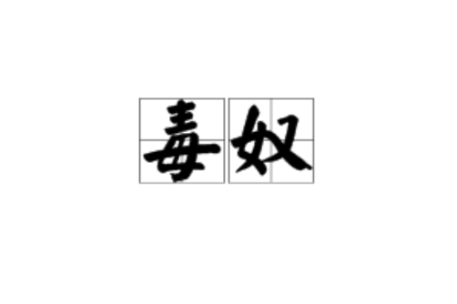 毒奴(漢語詞語) 毒奴(漢語詞語)