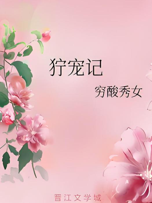 獰寵記 獰寵記