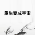 重生變成宇宙