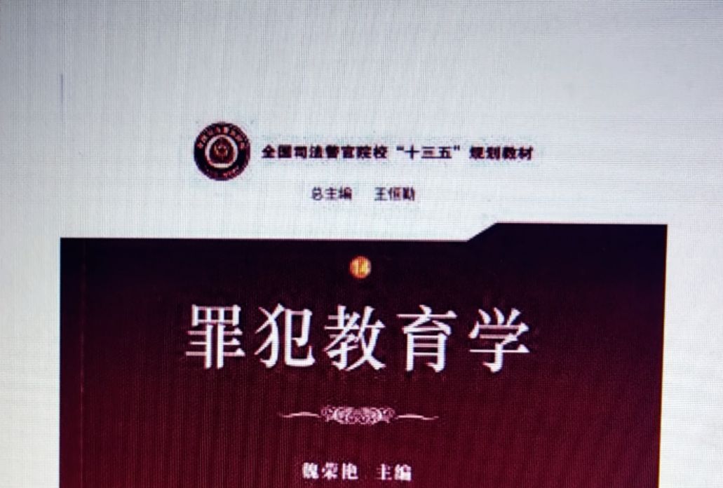 犯罪教育 犯罪教育