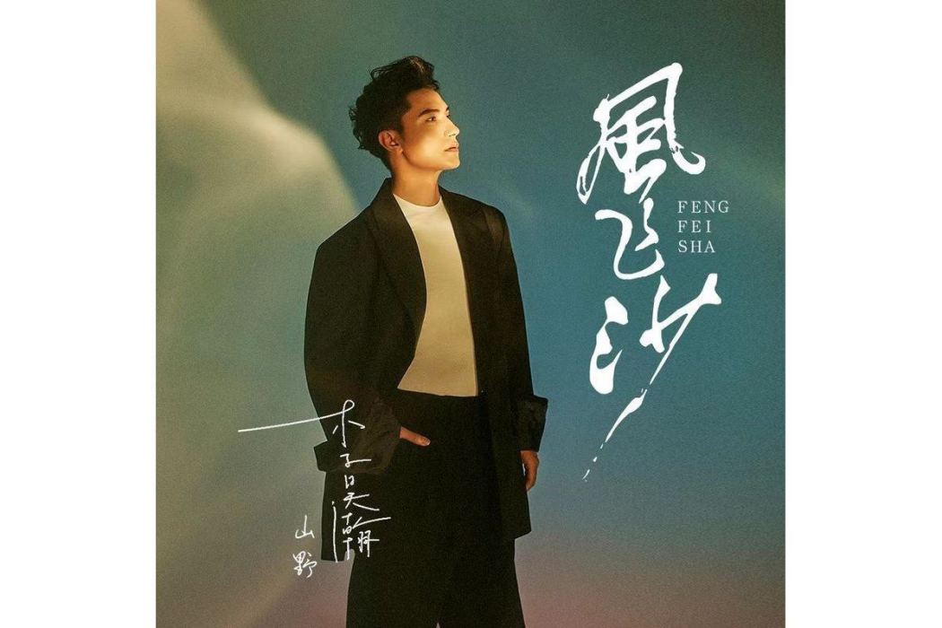 風飛沙(李昊瀚演唱歌曲) 風飛沙(李昊瀚演唱歌曲)