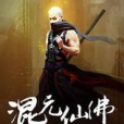 混元仙佛 混元仙佛