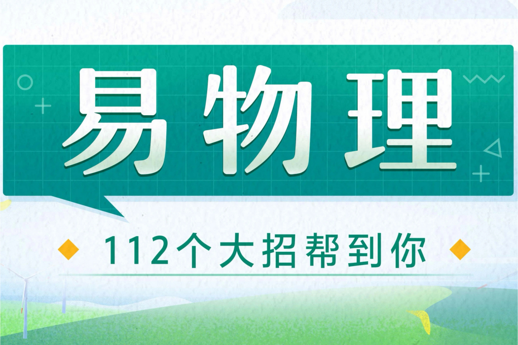 易物理 易物理