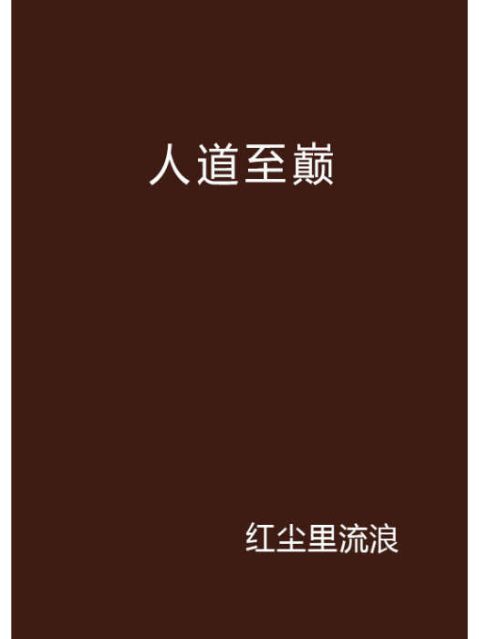 人道至巔