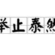 舉止泰然 舉止泰然