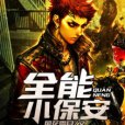 全能小保全 全能小保全