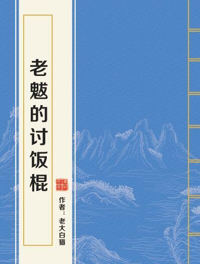 老魃的討飯棍 老魃的討飯棍