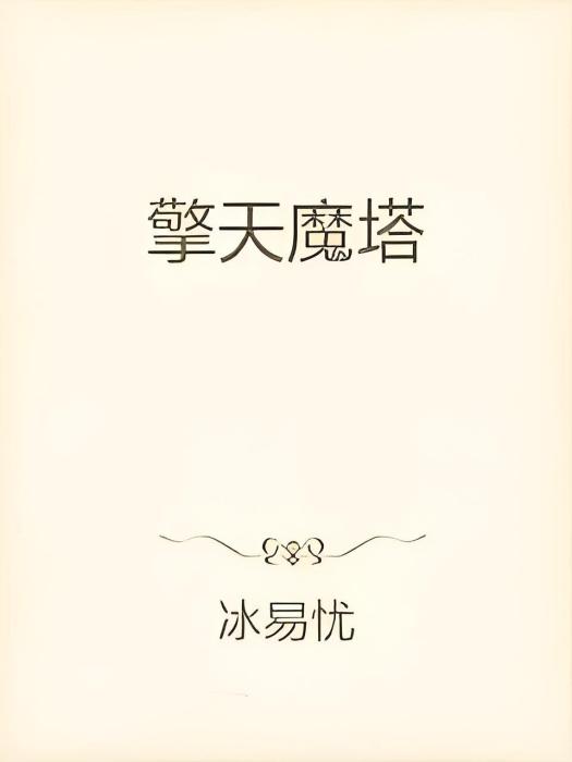 擎天魔塔 擎天魔塔
