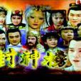 封神榜(2000年台灣電視劇) 封神榜(2000年台灣電視劇)