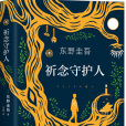 祈念守護人 祈念守護人