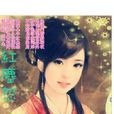 紅塵怨 紅塵怨