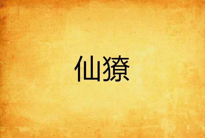 仙獠