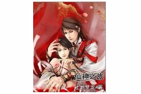 仙神之旅 仙神之旅